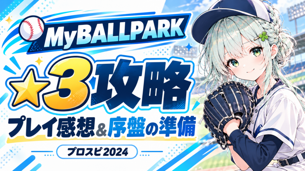 MyBALLPARK ★3攻略 プレイ感想と序盤の準備
