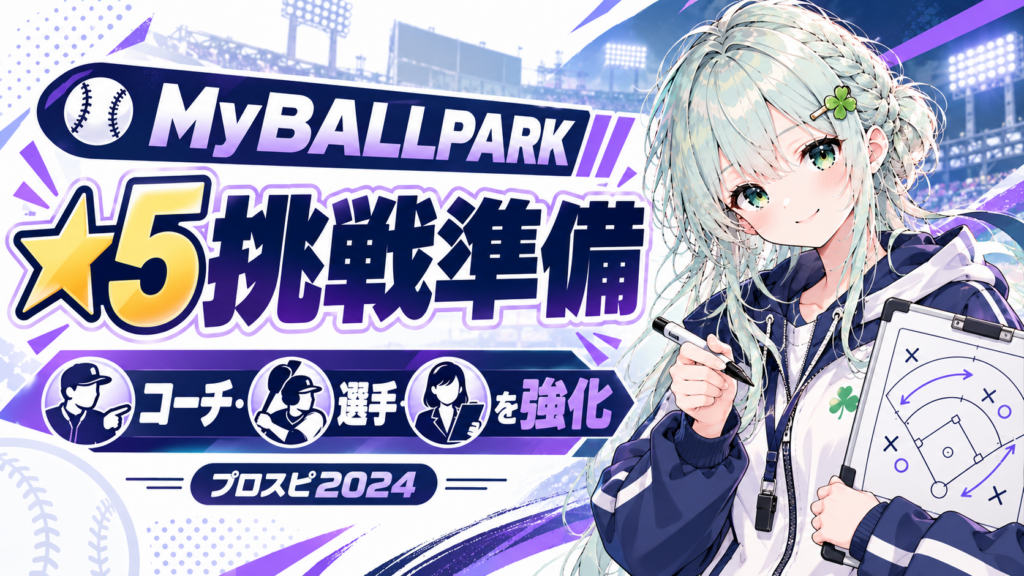 MyBALLPARK ★5挑戦準備 コーチ・選手・秘書の強化