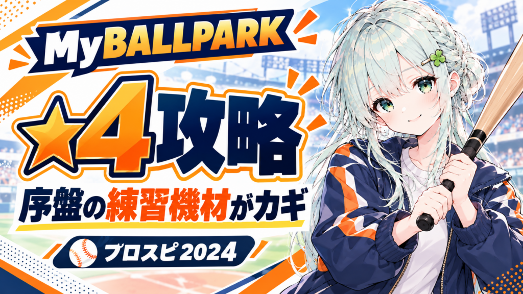 MyBALLPARK ★4攻略 序盤の練習機材がカギ