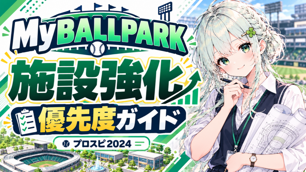 【初心者向け】BALLPARK施設の強化優先度について【MyBALLPARK】