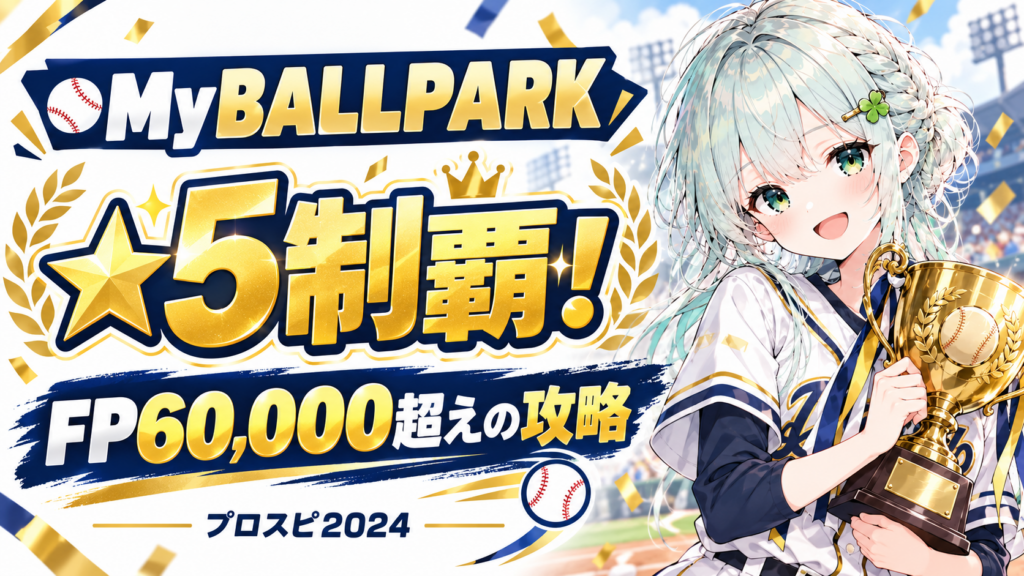 MyBALLPARK ★5制覇 FP60,000超えの攻略