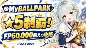 MyBALLPARK ★5制覇 FP60,000超えの攻略
