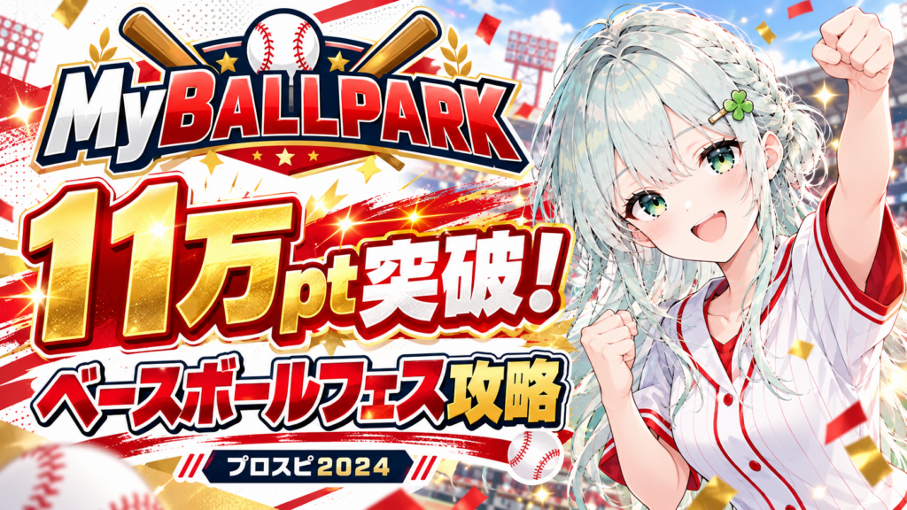 11万pt突破！プロスピベースボールフェスの感想と攻略要素について【MyBALLPARK】