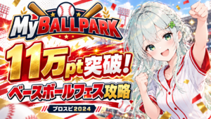 11万pt突破！プロスピベースボールフェスの感想と攻略要素について【MyBALLPARK】