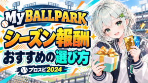 【初心者向け】MyBALLPARKシーズン報酬の選び方【プロスピ2024】
