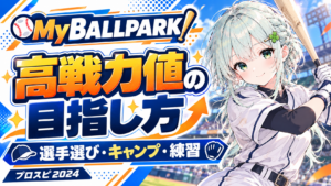 MyBALLPARK 高戦力値の目指し方 選手選び・キャンプ・練習