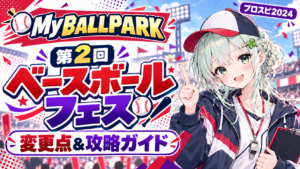 【イベント攻略】第2回プロスピベースボールフェスの攻略【プロスピ2024/MyBALLPARK】