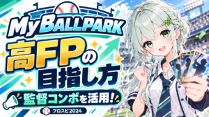 【初心者向け】高FPの目指し方【プロスピ2024/MyBALLPARK】