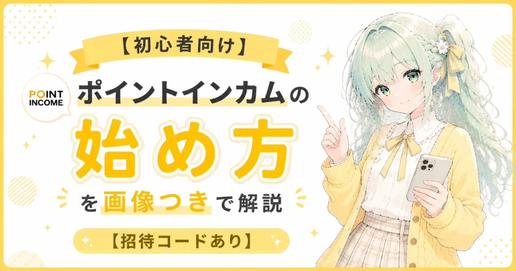 ポイントインカム