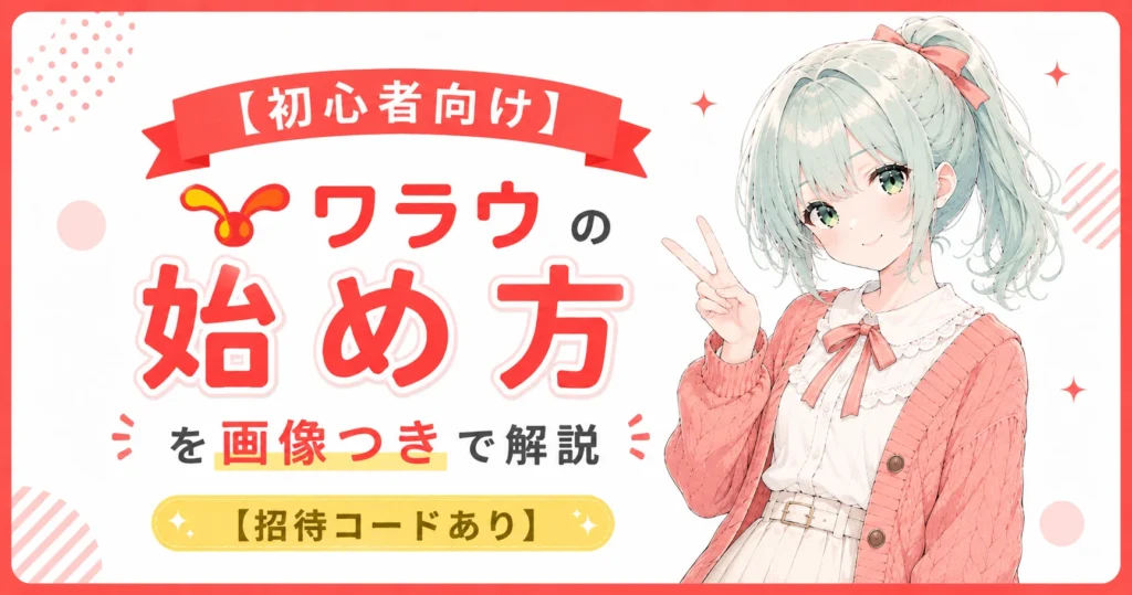 ブログのイメージキャラクターとワラウの始め方の案内