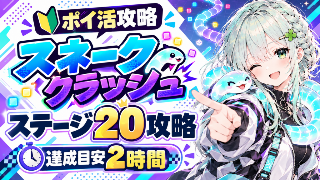 【ポイ活】スネーククラッシュ(Snake Clash)攻略について【達成目安2時間】