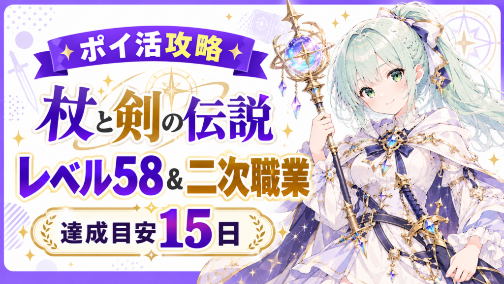 【ポイ活】杖と剣の伝説 攻略について レベル58＆二次職業達成【達成目安15日】