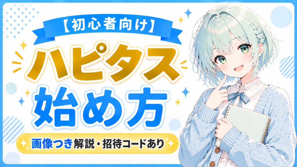 【初心者向け】ハピタス(Hapitas)の始め方を画像つきで解説【招待コードあり】