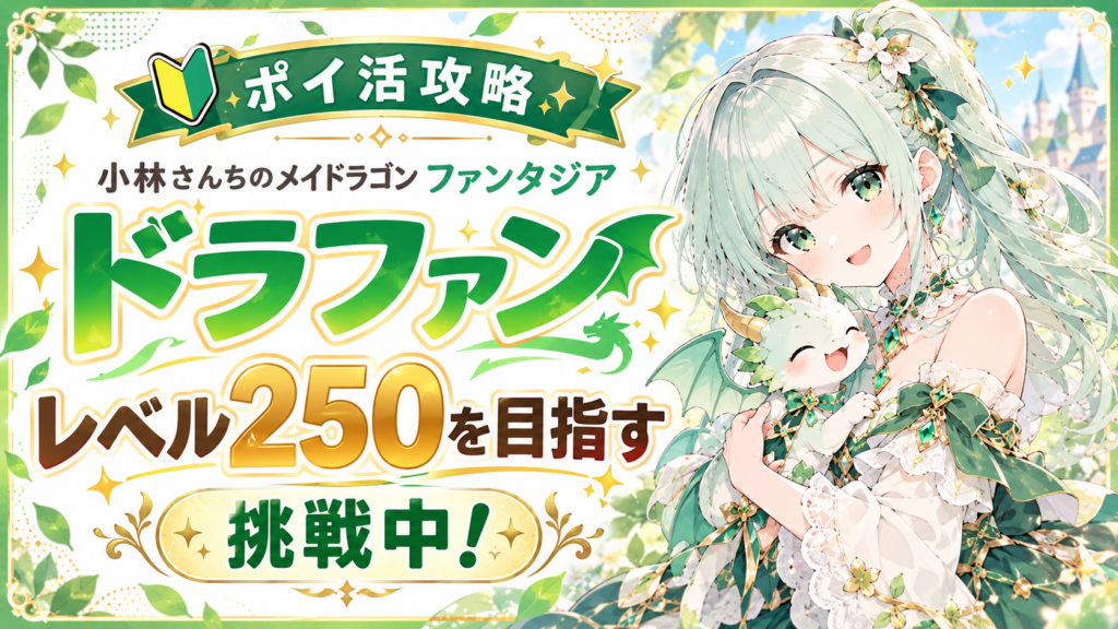 【ポイ活】小林さんちのメイドラゴン ファンタジア(ドラファン) 攻略について 250レベル到達【挑戦中！】