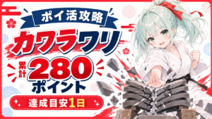 【ポイ活】カワラワリ 攻略について 累計280ポイント獲得【達成目安1日】