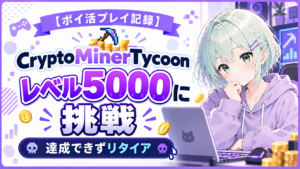 【ポイ活】CryptoMinerTycoon 攻略について 5000レベル到達【達成できずリタイア】