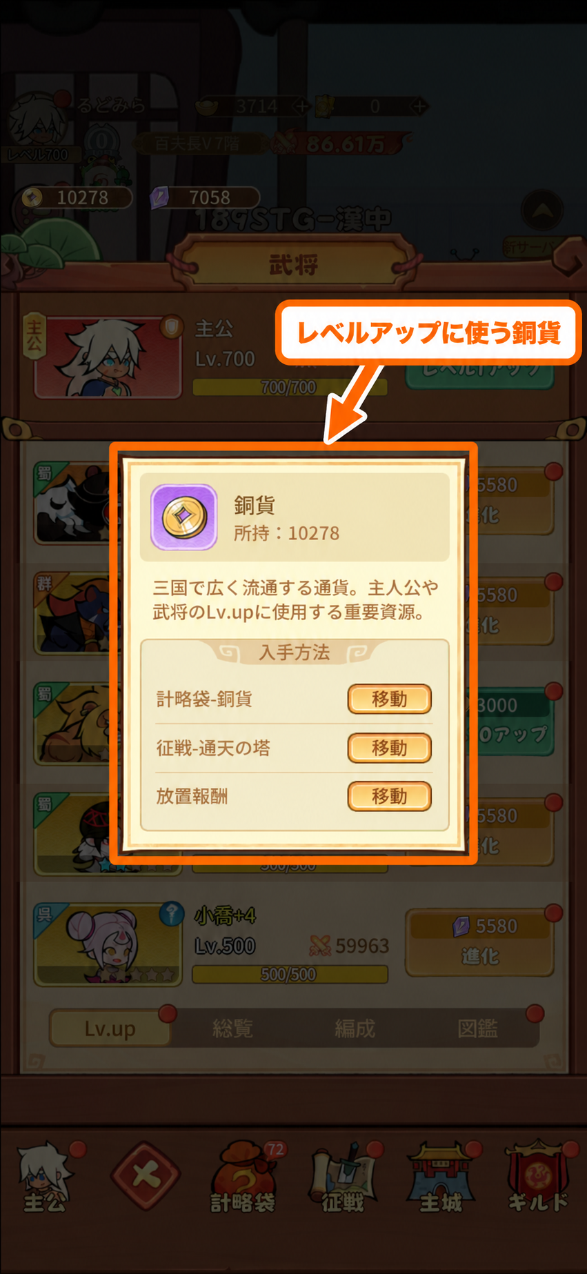 銅貨は主人公と武将のレベルアップに使用