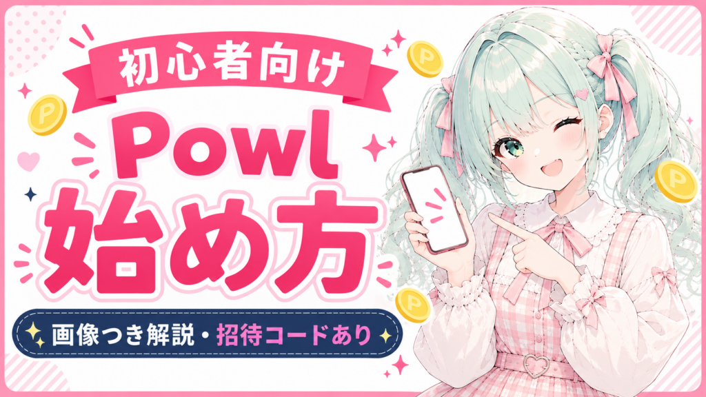 【初心者向け】POWLの始め方を画像つきで解説【招待コードあり】
