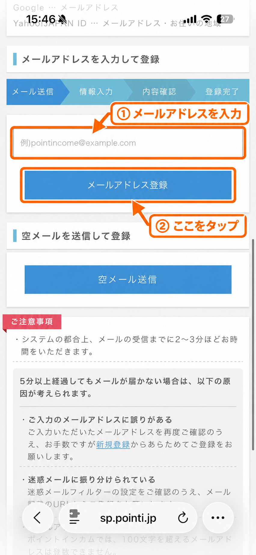 ポイントインカムの登録画面。メールアドレス入力欄とメールアドレス登録ボタンを枠と矢印で案内