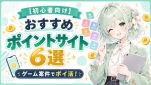 【ポイ活】おすすめポイントサイト【招待コードあり】