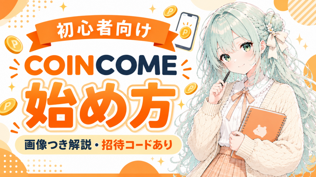 【初心者向け】COINCOMEの始め方を画像つきで解説【招待コードあり】
