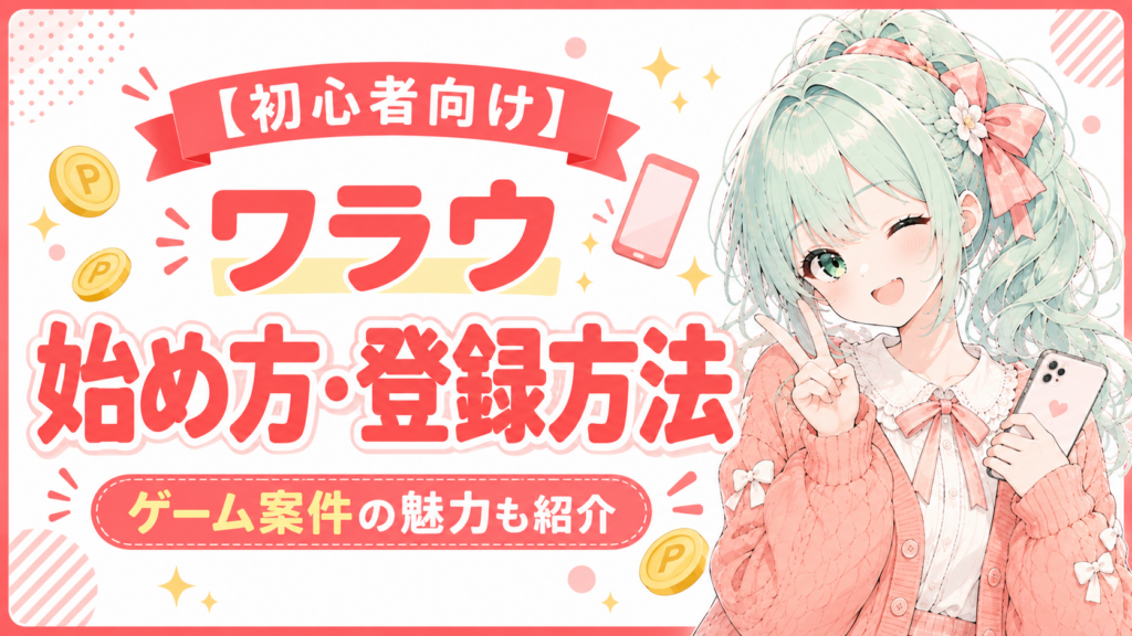 【初心者向け】ワラウの始め方・登録方法を解説｜メリットとおすすめ案件3選