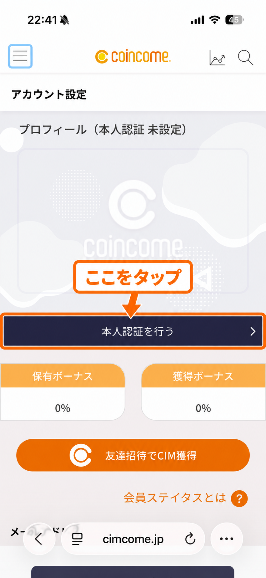 COINCOMEのアカウント設定画面。「本人認証を行う」ボタン