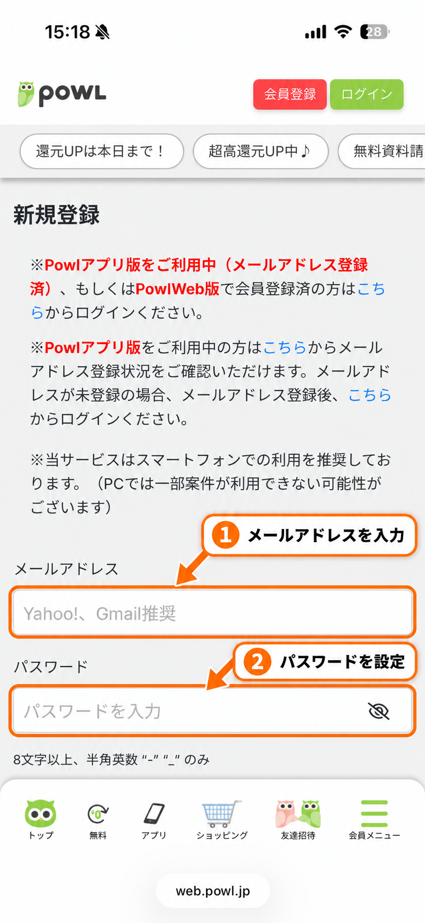 Powl新規登録のメールアドレス・パスワード入力欄をオレンジの枠と矢印で案内