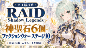 RAID: Shadow Legendsのポイ活攻略。神聖石6個とファクションウォー ステージ10の達成方法