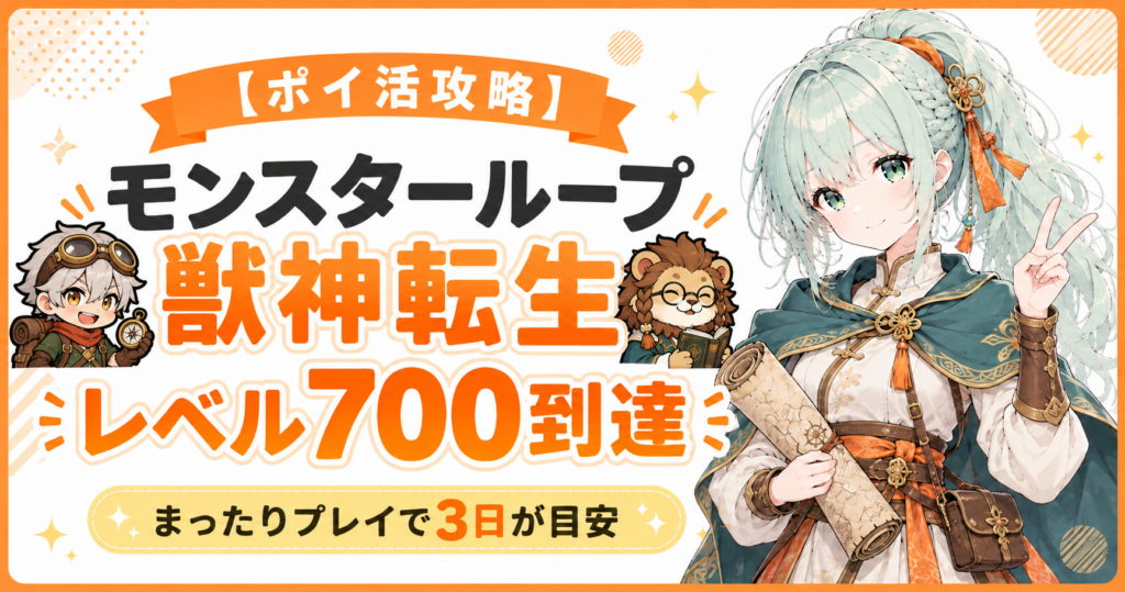 モンスターループ 獣神転生のポイ活攻略｜レベル700到達・3日が目安