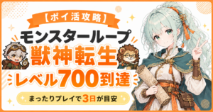 モンスターループ 獣神転生のポイ活攻略｜レベル700到達・3日が目安