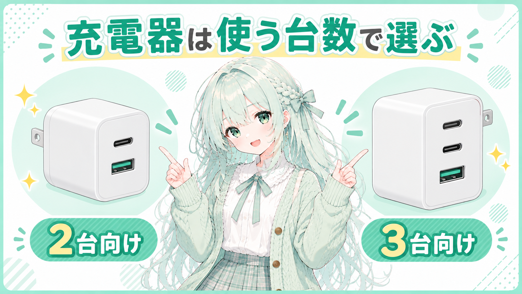 イメージキャラクターが2ポートと3ポートの充電器を比較するイラスト