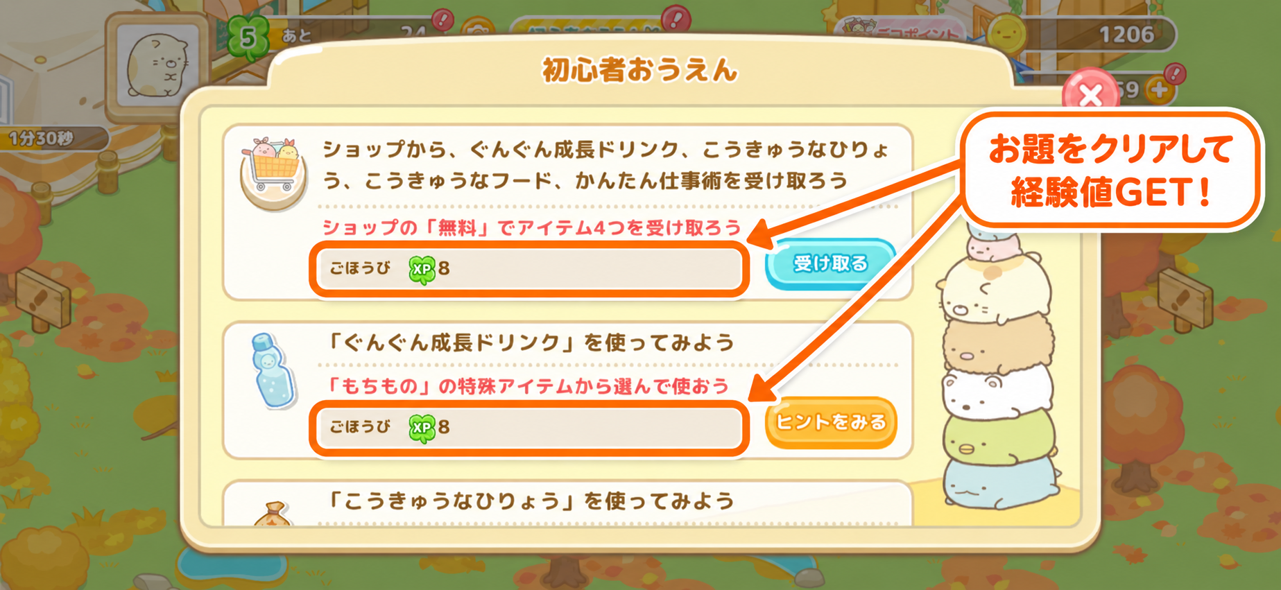 すみっコぐらし 農園つくるんですの「初心者おうえん」画面(経験値の報酬欄を強調)