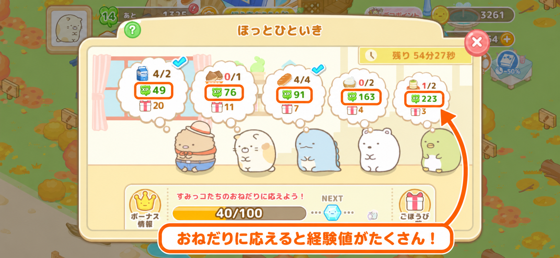 すみっコぐらし 農園つくるんですの「ほっとひといき」画面(経験値の報酬欄を強調)