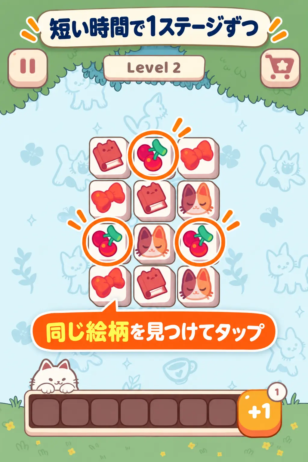 Cozy Tilesの通常ステージ。同じサクランボのタイル3枚を強調