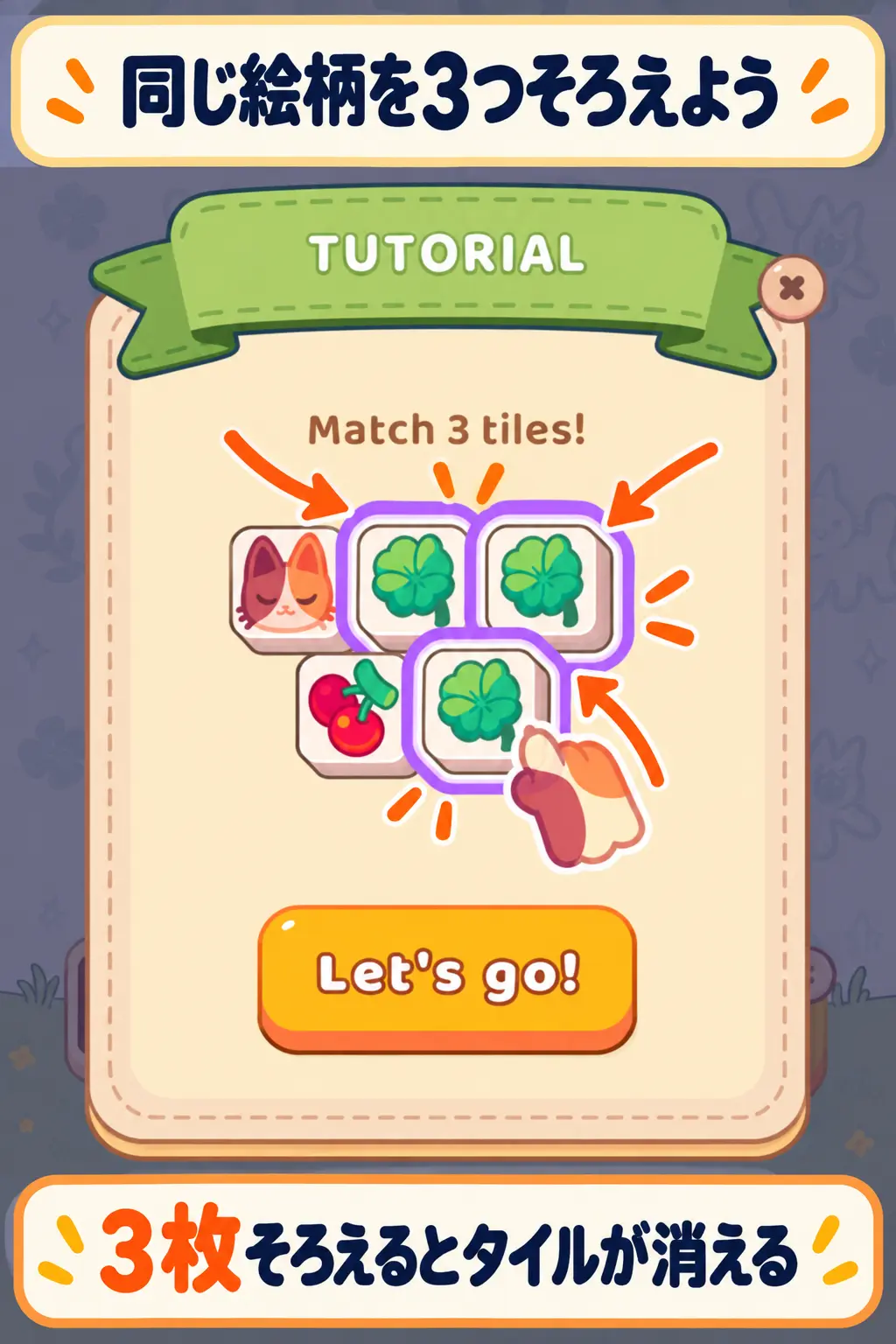 Cozy Tilesの遊び方。同じ絵柄を3枚そろえて消す