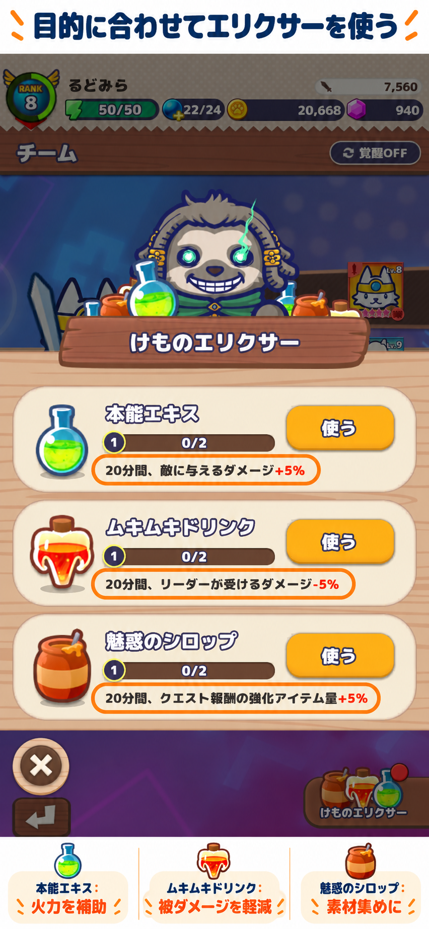 けものエリクサー3種類の効果を枠で強調した画面