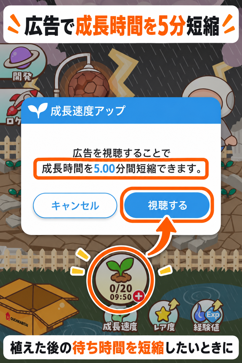 広告視聴で成長時間を5分短縮できる成長速度アップ画面