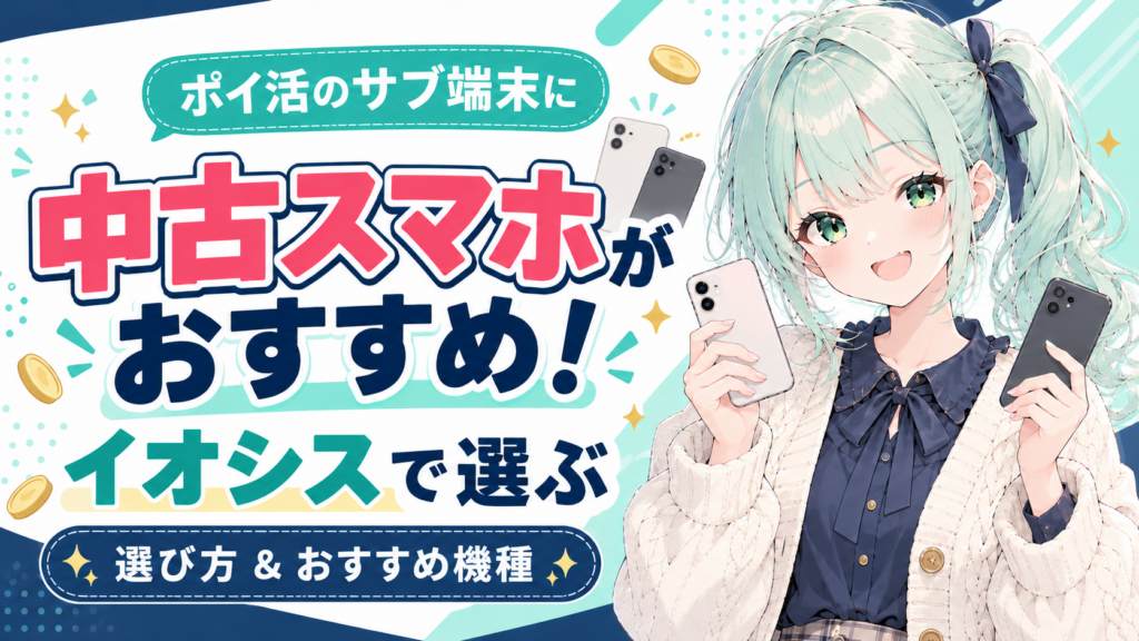 ポイ活用の中古スマホとイオシスのおすすめ機種