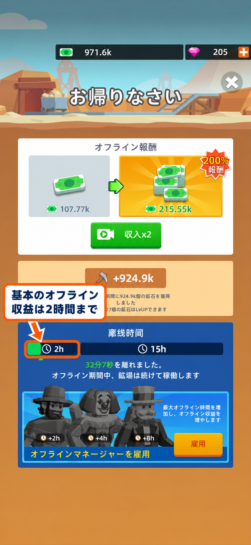 基本のオフライン収益は2時間まで