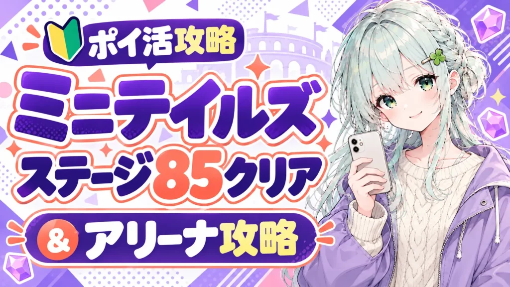 ミニテイルズのポイ活攻略。ステージ85クリアとアリーナ攻略