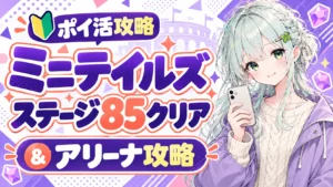 ミニテイルズのポイ活攻略。ステージ85クリアとアリーナ攻略
